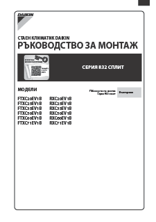 FTXC-E.RXC-E_Installation manual_3PBG621327-4G_Bulgarian download